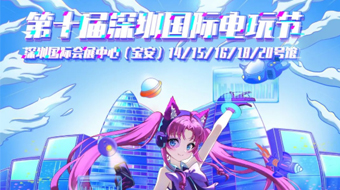    深港澳三地攜手！  “第十屆深圳國際電玩節(jié)”  7月前海啟航