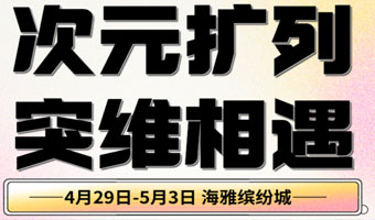 「海雅繽紛城」次元擴(kuò)列 突維相遇！4.29-5.3快樂五一，等你來玩！